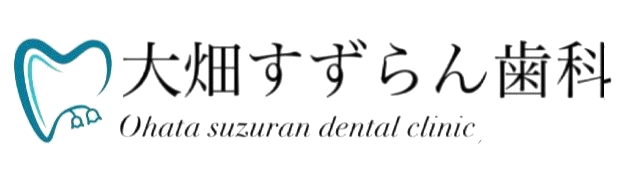 大畑すずらん歯科 Oohata Suzuran Dental Clinic